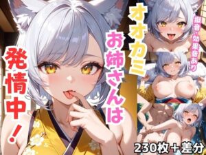 オオカミお姉さんは発情中！【擬音・効果音付き・差分あり】(Nわーくす) [d_518057]