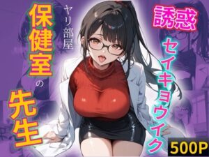 保健室の美女先生〜ヤリ部屋保健室-セイキョウイク(mapuememaru) [d_518064]