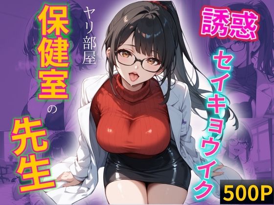 保健室の美女先生〜ヤリ部屋保健室-セイキョウイク(mapuememaru) [d_518064]