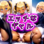 制服ギャルにわからせる！No.4(めちゃギャル) [d_518069]