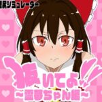 抜いてよ！霊夢ちゃん編(通りすがり症候群) [d_518091]