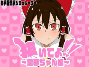 抜いてよ！霊夢ちゃん編(通りすがり症候群) [d_518091]