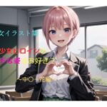 美少女イラスト集〜中〇一花編〜(ビスコ) [d_518105]