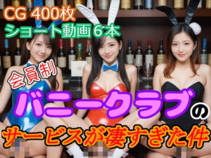 会員制バニークラブのサービスが凄すぎた件(蛎殻本舗) [d_518121]