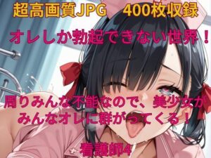 オレしか勃起できない世界！看護師4(みやふじ屋) [d_518124]