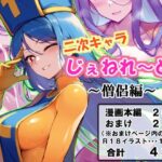 二次キャラじぇねれ〜と！〜僧侶編〜(遡行ほむニキ) [d_518168]