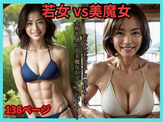 若女 vs 美魔女(億進会) [d_518191]