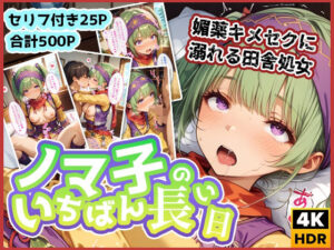 ノマ子のいちばん長い日〜媚薬3000％キメセクに溺れチンポを懇願する処女〜(わたあめ重工) [d_518192]