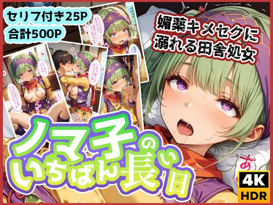 ノマ子のいちばん長い日〜媚薬3000％キメセクに溺れチンポを懇願する処女〜(わたあめ重工) [d_518192]
