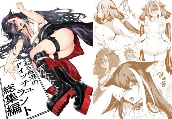 とある母港のドイッチュラント総集編(ロールズ舎) [d_518214]