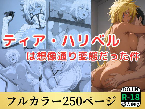 ティア・ハリベルは想像通り変態だった件(鈴花アート) [d_518218]