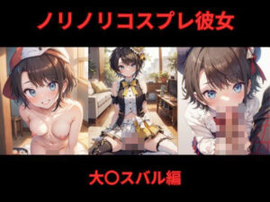 ノリノリコスプレ彼女 大〇スバル編(Bisque Doll) [d_518219]