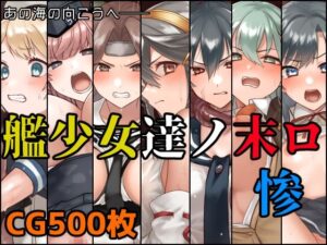 艦少女達ノ末ロ惨(December_fool) [d_518240]