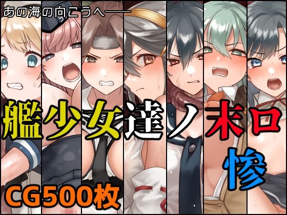 艦少女達ノ末ロ惨(December_fool) [d_518240]