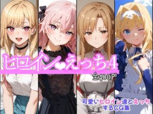 ヒロインえっち4(chack) [d_518256]