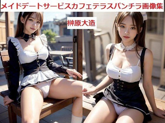 メイドデートサービスカフェテラスパンチラ画像集(榊原大造) [d_518257]