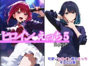 ヒロインえっち5(chack) [d_518260]