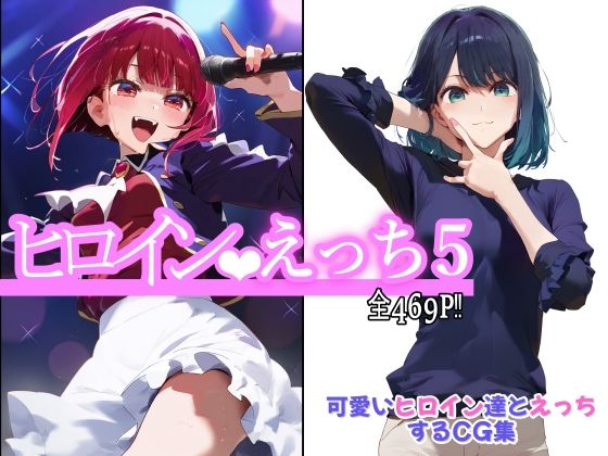 ヒロインえっち5(chack) [d_518260]