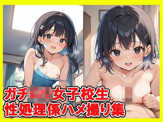 ガチロリ女子校生 性処理ハメ撮り集(ぬぽちゃむ) [d_518324]