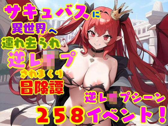 サキュバスに異世界へ連れ去られ、逆レ●プされまくり冒険譚 女性優位・男性受け(えむとっか) [d_518330]