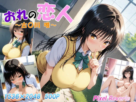 おれの恋人〜古〇川 唯〜(Pixel Reverie) [d_518346]