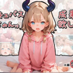 サキュバスちゃんは成果が欲しい(やわらかインク) [d_518355]