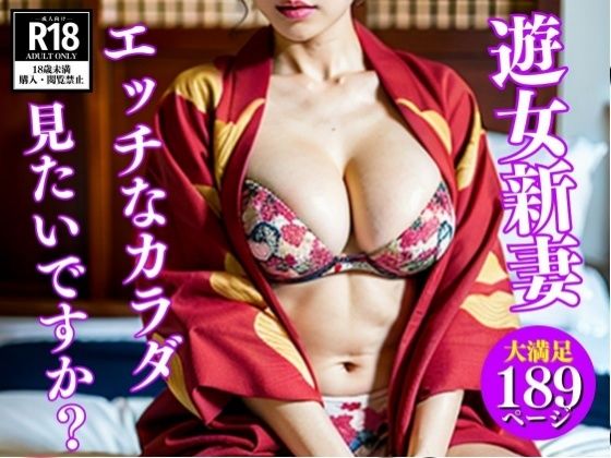 【花魁コスプレ】遊女新妻のエッチなカラダ見たいですか？(美熟女クラブ) [d_518358]