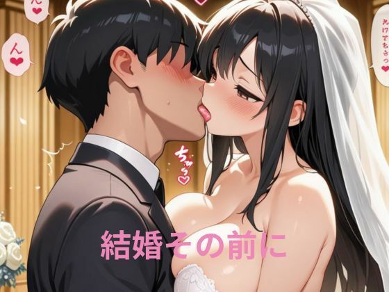 結婚その前に1章(隙間産業) [d_518375]