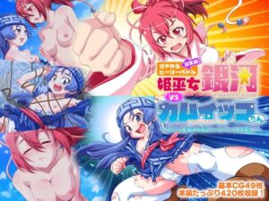 ガチゆるヒーローバトル 総集編 姫巫女銀河VSカムイッコたん 〜ポロリ生配信の真剣えっちバトル決定版！〜(どろっぷす！) [d_518388]