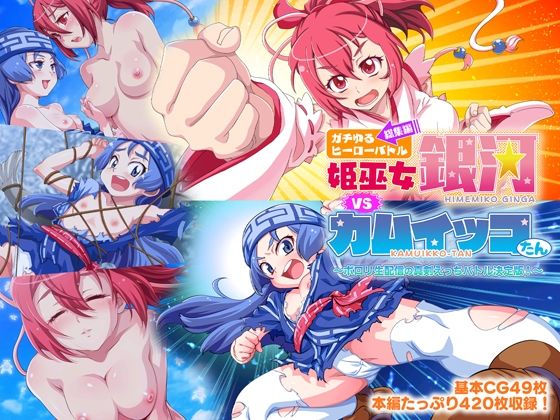 ガチゆるヒーローバトル 総集編 姫巫女銀河VSカムイッコたん 〜ポロリ生配信の真剣えっちバトル決定版！〜(どろっぷす！) [d_518388]
