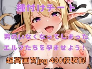 種付けチートでエルフたちを孕ませよう！(マリオネット) [d_518393]