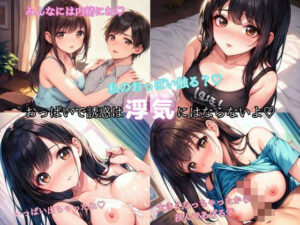 「おっぱいで挟むくらいは浮気にならないよ？」彼女の姉が大きなおっぱいで誘惑(アニメ好きもぐもぐ) [d_518395]