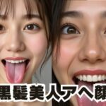 黒髪美人のアヘ顔集(AI) [d_518408]