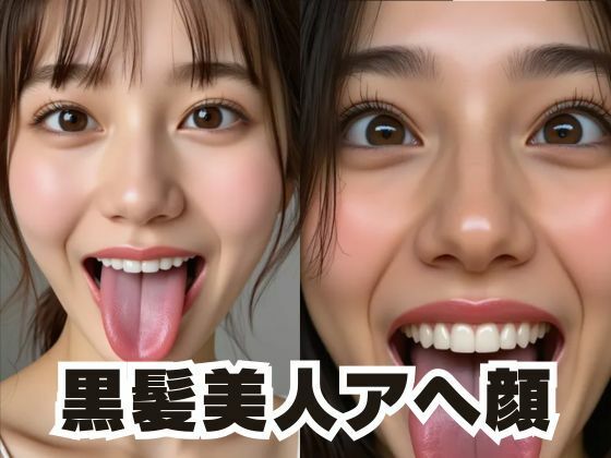 黒髪美人のアヘ顔集(AI) [d_518408]