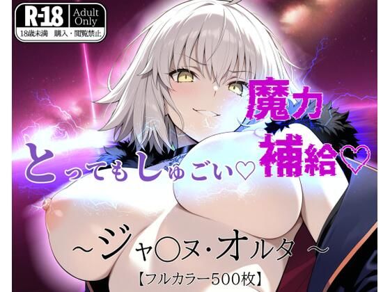 とってもしゅごい魔力補給 〜ジャ◯ヌ・オルタ〜【フルカラー500枚】(ガーネット) [d_518413]