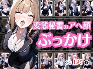 オフィスでぶっかけられてアヘ顔になる変態秘書(彩風  咲) [d_518427]