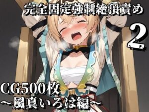 完全固定強●絶頂責め2〜風真いろは編〜(えるごらぼ) [d_518446]
