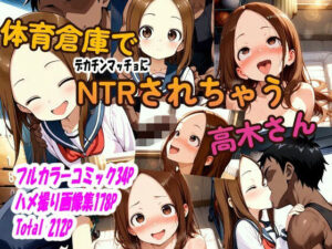 体育倉庫でデカチンマッチョにNTRされちゃう高木さん(ピート出版) [d_518472]