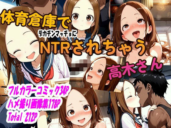 体育倉庫でデカチンマッチョにNTRされちゃう高木さん(ピート出版) [d_518472]