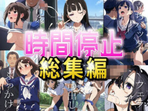 【時間停止総集編】女子校に潜入し、固まった女の子たちを好き放題やりまくる（JK・セックス・ぶっかけ・レ●プ）(エロロ兵長) [d_518485]