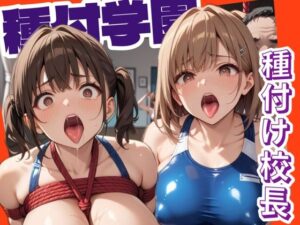 種付学園〜種付け校長から逃げろっ！〜(禁断果汁) [d_518499]