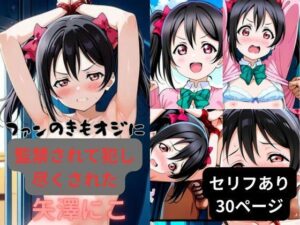 ファンのきもオジに監禁されて犯し尽くされた矢澤にこ(はやふ) [d_518500]