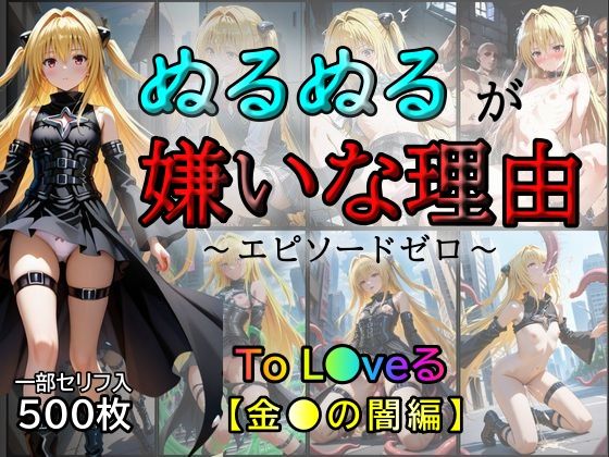 金●の闇 にゅるにゅるが苦手な理由(あい倶楽部) [d_518501]