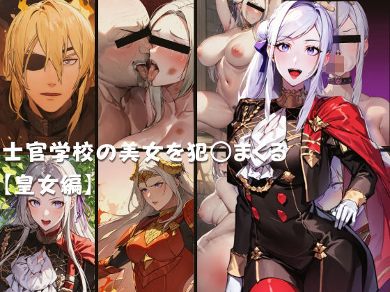 士官学校の美女を犯○まくる 【皇女編】(生絞り爆乳美女) [d_518504]