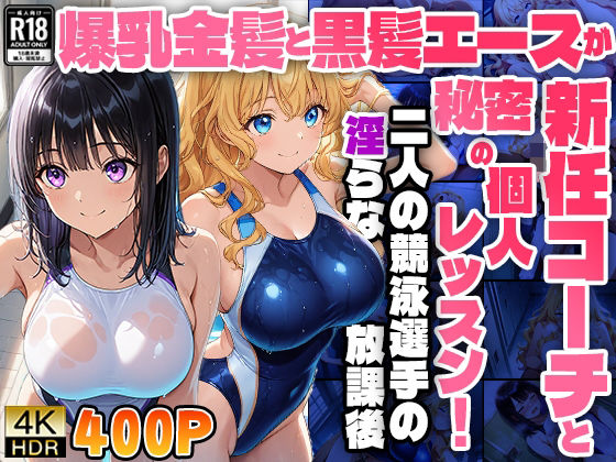 爆乳金髪と黒髪エースが新任コーチと秘密の個人レッスン！二人の競泳選手の淫らな放課後【4K】【FANZA専売】(ニート印刷所) [d_518520]
