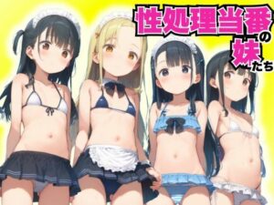 性処理当番の妹たち(おとぎの夜あそび) [d_518528]
