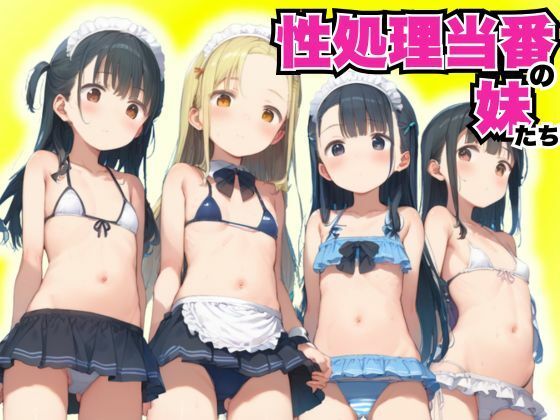 性処理当番の妹たち(おとぎの夜あそび) [d_518528]