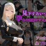 見下すあいつを孕ませ放題サブスク〜シスター編〜(AI美女home) [d_518529]
