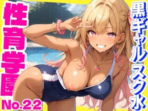 性育学園No.22〜黒ギャルスク水編〜スケベな黒ギャルスク水女子とプールでやりまくれ！【CG500枚】(おふとんパイナップル) [d_518531]