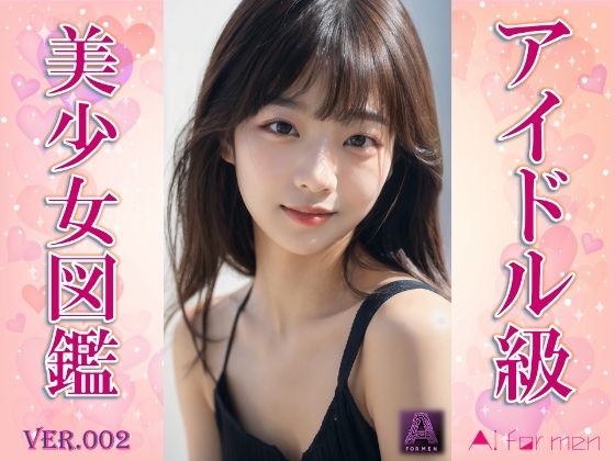 アイドル級美少女図鑑2(アイドル級AI) [d_518553]